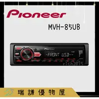 在飛比找蝦皮購物優惠-⭐原廠⭐【PIONEER先鋒】MVH-85UB 汽車音響 純