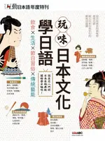 【電子書】互動日本語年度特刊 玩味日本文化學日語