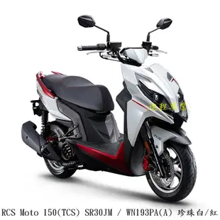 《KYMCO》光陽機車 RCS Moto 150 TCS 正常車 全新 SR30JM 進程車業【機車工程師】