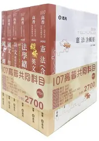 在飛比找樂天市場購物網優惠-107高普共同科目套書(高普考、三‧四等特考、升等考、地方特