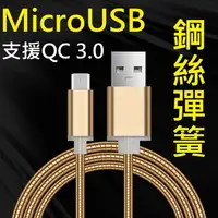 在飛比找樂天市場購物網優惠-【彈簧快充】Micro USB 1米 支援QC 2.0&3.