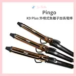 PINGO 品工 ROYAL K9 PLUS 外噴式負離子加長電棒 捲髮棒 電棒 造型夾 現貨 電棒 加長型電棒