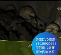 在飛比找Yahoo!奇摩拍賣優惠-DVD 海量影片賣場 大同煤礦遺骨調查 紀錄片 2017年