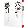 穴道導引：融合莊子、中醫、太極拳、瑜伽的身心放鬆術