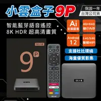 在飛比找PChome24h購物優惠-SVICLOUD 小雲盒子9P 智慧電視盒 台灣公司貨 保固