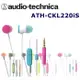 日本直進 鐵三角Audio Technica ATH-CKL220iS 多彩炫色附耳麥入耳式耳機 白撞色