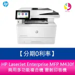 HP LASERJET ENTERPRISE MFP M430F 商用多功能複合機 雷射印表機