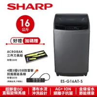 在飛比找蝦皮商城優惠-【SHARP夏普】抗菌變頻洗衣機 ES-G16AT-S 16