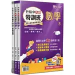 [名師學院~書本熊]升私中先修特訓班：數學(3本不分售)：4710701016533<書本熊書屋>