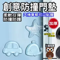 在飛比找蝦皮購物優惠-【新北現貨】防撞墊 汽車 機車 冰箱 靜音 門後 桌邊 門把