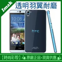 在飛比找Yahoo!奇摩拍賣優惠-【時尚彩殼】【贈保貼】現貨 Imak / HTC Desir