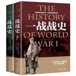 熱賣🔥2冊一二戰戰史一戰全史 二戰歷史 二戰全史 第二次世界大戰歷史