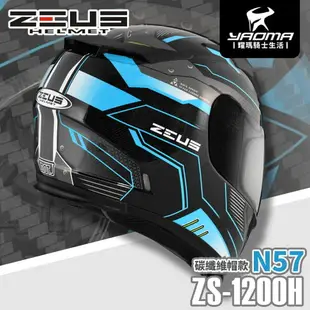 贈好禮 ZEUS安全帽 ZS-1200H N57 透明碳纖 藍 內墨鏡片 全罩式 碳纖維 1200H 耀瑪騎士機車部品