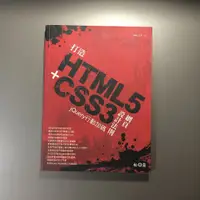 在飛比找蝦皮購物優惠-打造HTML5+CSS3網頁設計法則：jQuery行動加碼