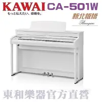 在飛比找蝦皮購物優惠-KAWAI CA-501(w) 河合數位鋼琴/電鋼琴CA59