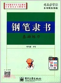 在飛比找三民網路書店優惠-鋼筆隸書基礎練習：司馬彥字帖（簡體書）