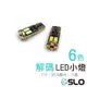 SLO【LED T10 3030 12晶 解碼小燈】歐規解碼 小燈解碼 歐系車專用 解碼專用 T10 canbus