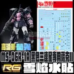 【大頭宅】 雪焰水貼 RG 1/144 黑色三連星 高機動薩克 高清晰 螢光 專用水貼 SRG07