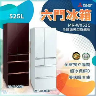 【點數10%回饋】MR-WX53C 三菱電機 六門電冰箱 玻璃鏡面 水晶棕 水晶白 日本原裝進口 1級能效