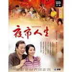 夜市人生(31-45集) (5DVD)