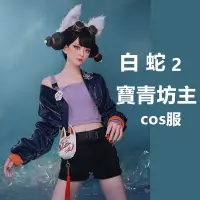 在飛比找蝦皮購物優惠-熱銷現貨白蛇2青蛇劫起cos 寶青坊主cosplay服裝 白