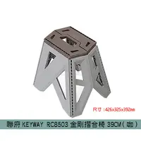 在飛比找蝦皮購物優惠-『柏盛』 聯府KEYWAY RC8503金剛摺合椅39CM(