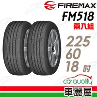 在飛比找momo購物網優惠-【FIREMAX 福麥斯】輪胎 FIREMAX FM518-