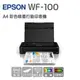 EPSON WF-100 A4 彩色噴墨行動印表機 (台灣本島免運費)