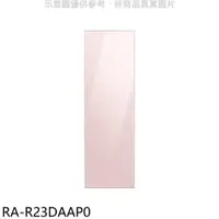 在飛比找樂天市場購物網優惠-送樂點1%等同99折★三星【RA-R23DAAP0】門板粉適