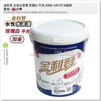 在飛比找蝦皮購物優惠-【工具屋】*含稅* 金利登 水性水泥漆 玫瑰白 平光 A96