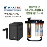 在飛比找Yahoo!奇摩拍賣優惠-MAXTEC美是德VACheater真空保溫冷溫熱水機含愛惠