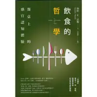 在飛比找蝦皮購物優惠-【華欣台大】《二手書│飲食的哲學：餐桌上的感官認知體驗》97