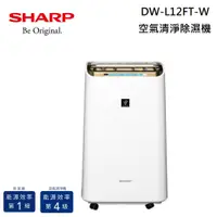 在飛比找PChome24h購物優惠-SHARP 夏普 DW-L12FT-W 空氣清淨除濕機 12