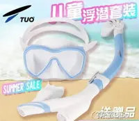 在飛比找樂天市場購物網優惠-潛水鏡 兒童浮潛三寶套裝 防霧潛水鏡 全乾式呼吸管 浮潛面罩
