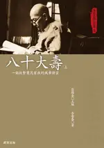 【電子書】李榮春全集5：八十大壽（上）