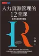 人力資源管理的12堂課（全新內容經典珍藏版） (電子書)