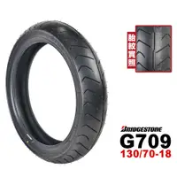 在飛比找蝦皮商城優惠-BRIDGESTONE 普利司通 G709 130/70-1