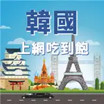 【韓國 上網吃到飽】總量型 韓國 網卡 上網卡 快易通上網卡 旅遊卡 SIM卡 吃到飽 SK TELECOM