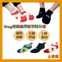 在飛比找ihergo愛合購優惠-免運!【sNug】運動繃帶船襪 (除臭襪/短襪) 運動繃帶船