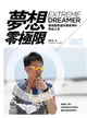 夢想，零極限：超馬選手陳彥博的熱血人生 (二手書)