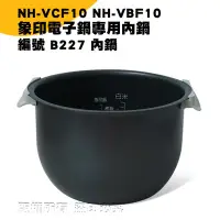 在飛比找Yahoo!奇摩拍賣優惠-象印電子鍋B227內鍋 NH-VCF10 NH-VBF10專