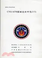 在飛比找三民網路書店優惠-CNS/ATM關鑑技術研究（3/5）