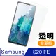 三星 Galaxy S20 FE 透明 高清9H 鋼化玻璃膜 手機 保護貼