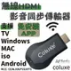 COLUXE HDMI無線同步影音傳輸器 免安裝APP 即插即用 適用於 iOS android windows【APP下單最高22%點數回饋】