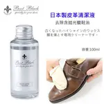 日本進口 BOOT BLACK SILVER LINE 皮革去汙液 去拋光蠟鞋油 皮革清潔 皮革去汙 皮革保養