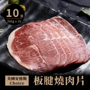 【點食衣】美國安格斯板腱燒肉片/中秋烤肉免運組合/200g±5%X10盒組/雪紋/