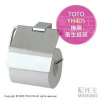 在飛比找樂天市場購物網優惠-日本代購 空運 TOTO YH405 不鏽鋼 捲筒式 衛生紙
