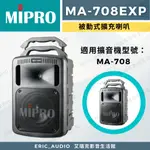 【免運+公司貨保固一年】MIPRO MA-708EXP 被動式擴充喇叭