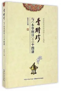 在飛比找Yahoo!奇摩拍賣優惠-李時珍與 本草綱目 二十四講 周彭 2016-11-30 湖