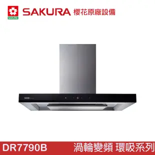 櫻花 SAKURA DR7790BSXL 90cm 渦輪變頻 環吸 歐化 除油煙機 DR7790B